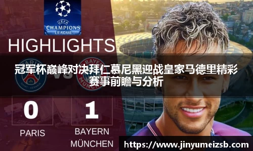 冠军杯巅峰对决拜仁慕尼黑迎战皇家马德里精彩赛事前瞻与分析