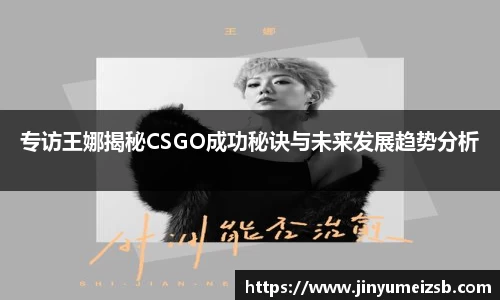 专访王娜揭秘CSGO成功秘诀与未来发展趋势分析